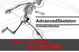 AdvancedSkeleton角色绑定教程