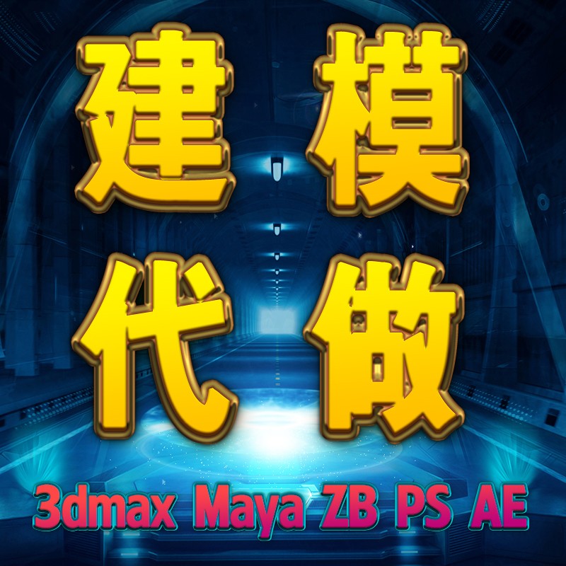 3dmax建模maya模型制作代做三维动画zb模型雕刻mudbox模型制作