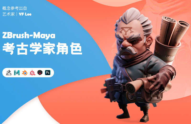 3D风格化角色《考古学家》Zbrush-Maya制作全流程【案例教学】