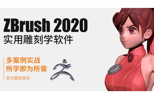 ZBrush 2020入门到精通【实用知识】