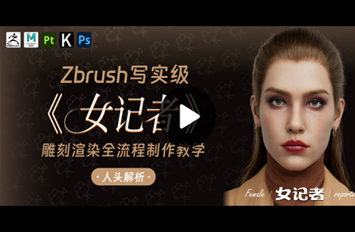 Zbrush写实级《女记者》雕刻渲染全流程制作教学【人头解析】