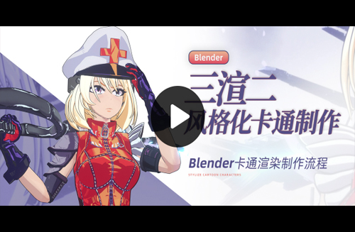 Blender三渲二风格化2D卡通渲染制作