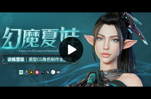美型CG角色《幻魔夏娃》制作全流程教学【增加5大章节丨加量不加价】