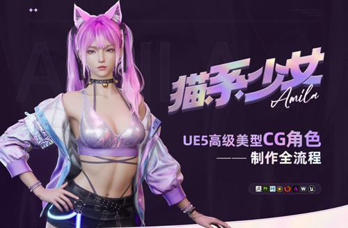 【猫系少女】UE5高级美型CG角色制作全流程