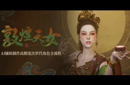AI辅助制作高精度次世代角色《敦煌天女》全流程