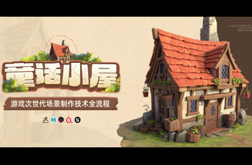 游戏次世代场景《童话小屋》制作技术全流程