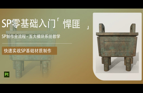 《Substance Painter多风格材质案例解析》基础入门到精通